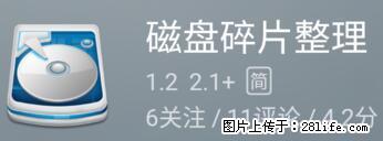 安卓手机手机如何进行磁盘碎片整理 - 生活百科 - 澳门生活社区 - 澳门28生活网 am.28life.net
