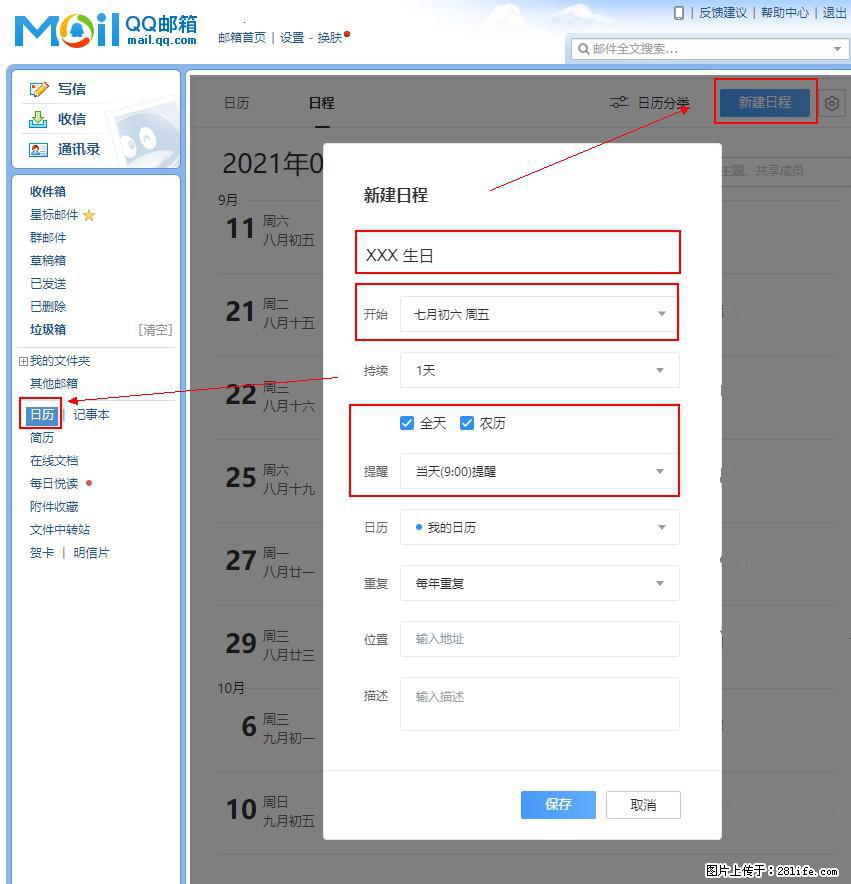 如何使用QQ邮箱中的日历提醒功能？ - 生活百科 - 澳门生活社区 - 澳门28生活网 am.28life.net