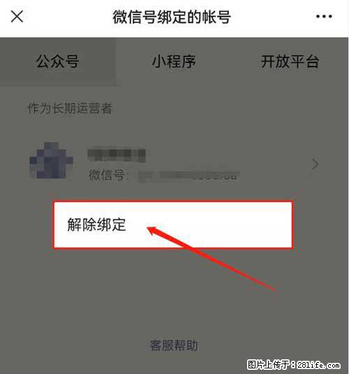 如何删除绑定别人的微信公众号运营帐号？ - 生活百科 - 澳门生活社区 - 澳门28生活网 am.28life.net