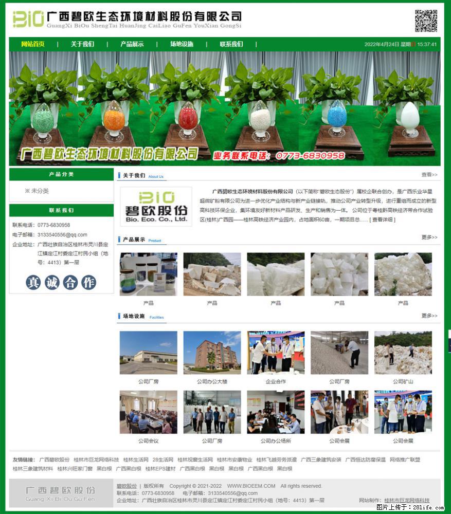 广西碧欧生态环境材料股份有限公司 bioeem.julong5.com - 网站推广 - 广告专区 - 澳门分类信息 - 澳门28生活网 am.28life.net