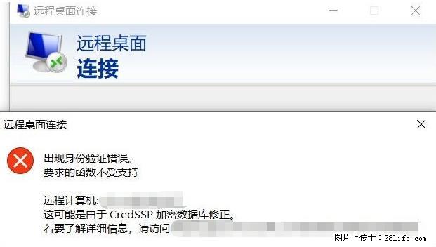 远程桌面连接，出现“身份验证错误，要求的函数不受支持“，解决方案 - 生活百科 - 澳门生活社区 - 澳门28生活网 am.28life.net