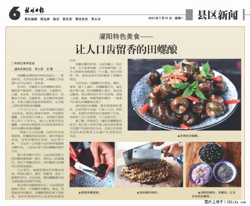 （舌尖上的乡村）灌阳：让人口齿留香的田螺酿 - 2023年07月31日 桂林日报第6版刊发 - 餐饮美食 - 饮食特产 - 澳门分类信息 - 澳门28生活网 am.28life.net