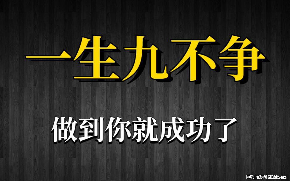 【一生九不争】做到了你就成功了 - 灌水专区 - 澳门生活社区 - 澳门28生活网 am.28life.net