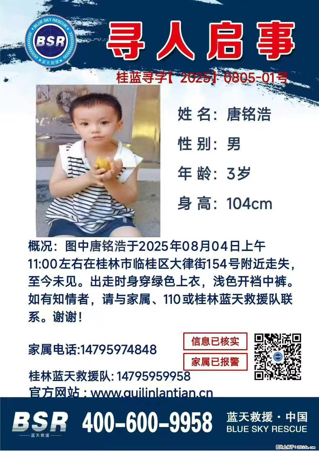 【寻人启事】图中唐铭浩于2025年08月04日上午11:00左右在桂林市临桂区大律街154号附近走失 - 其他广告 - 广告专区 - 澳门分类信息 - 澳门28生活网 am.28life.net