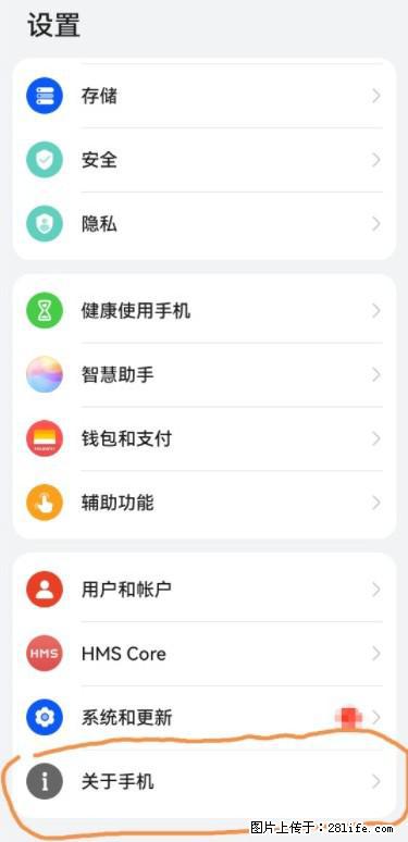 华为手机Mate30 如何开启开发者选项？ - 生活百科 - 澳门生活社区 - 澳门28生活网 am.28life.net