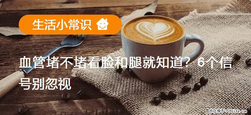 血管堵不堵看脸和腿就知道？6个信号别忽视！ - 生活百科 - 澳门生活社区 - 澳门28生活网 am.28life.net