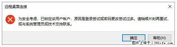 阿里云远程连接云服务器，老是提示“为安全考虑，已锁定该用户帐户”解决方案 - 生活百科 - 澳门生活社区 - 澳门28生活网 am.28life.net