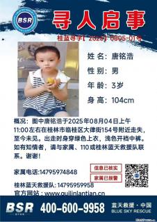 【寻人启事】图中唐铭浩于2025年08月04日上午11:00左右在桂林市临桂区大律街154号附近走失 - 澳门28生活网 am.28life.net