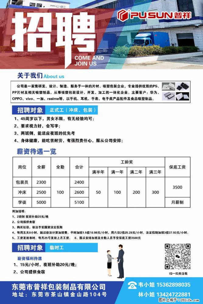 【东莞市普祥包装制品有限公司】招聘 正式工（包装、冲床、学徒）、临时工 - 职场交流 - 澳门生活社区 - 澳门28生活网 am.28life.net