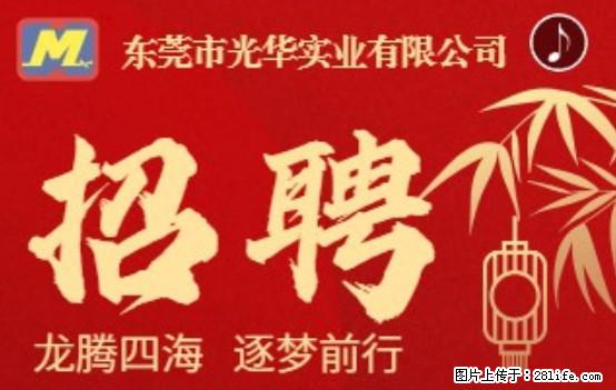 【东莞市光华实业有限公司】招聘各岗位若干名 - 职场交流 - 澳门生活社区 - 澳门28生活网 am.28life.net
