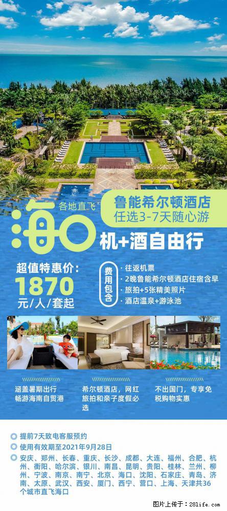 【蜗蜗游】暑期倾情奉献： 全国各地直飞海口、三亚，3-7天任选入住时间，多家热门酒店任选 - 游山玩水 - 澳门生活社区 - 澳门28生活网 am.28life.net