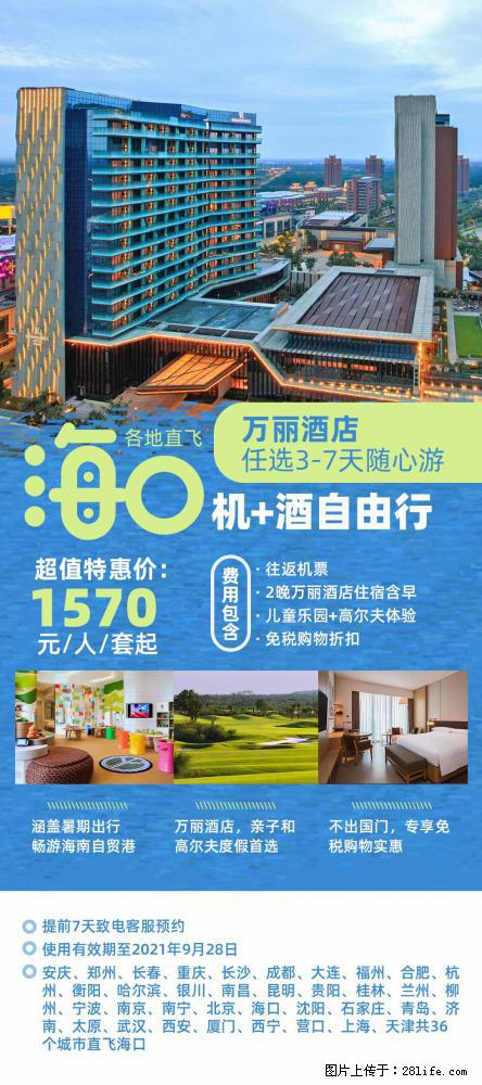 【蜗蜗游】暑期倾情奉献： 全国各地直飞海口、三亚，3-7天任选入住时间，多家热门酒店任选 - 游山玩水 - 澳门生活社区 - 澳门28生活网 am.28life.net