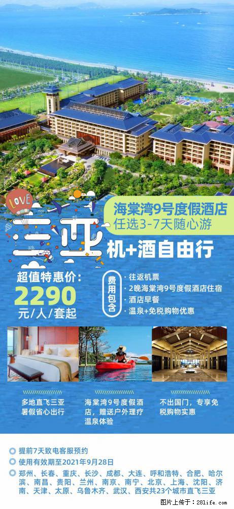 【蜗蜗游】暑期倾情奉献： 全国各地直飞海口、三亚，3-7天任选入住时间，多家热门酒店任选 - 游山玩水 - 澳门生活社区 - 澳门28生活网 am.28life.net