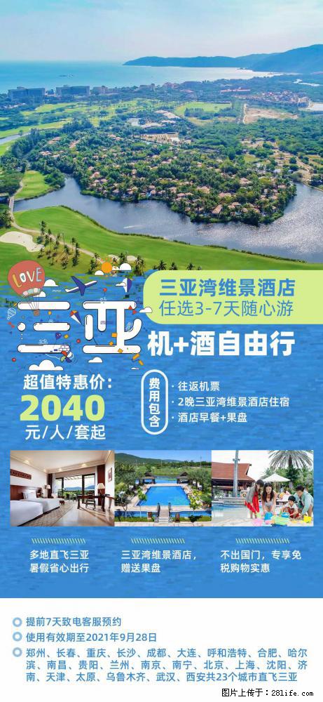 【蜗蜗游】暑期倾情奉献： 全国各地直飞海口、三亚，3-7天任选入住时间，多家热门酒店任选 - 游山玩水 - 澳门生活社区 - 澳门28生活网 am.28life.net