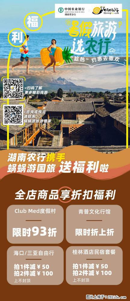 【蜗蜗游】湖南农行携手蜗蜗游携手推出“趁热约惠”活动 - 游山玩水 - 澳门生活社区 - 澳门28生活网 am.28life.net
