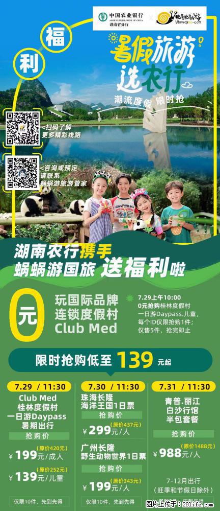 【蜗蜗游】湖南农行携手蜗蜗游携手推出“趁热约惠”活动 - 游山玩水 - 澳门生活社区 - 澳门28生活网 am.28life.net