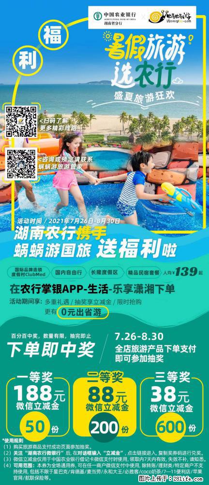 【蜗蜗游】湖南农行携手蜗蜗游携手推出“趁热约惠”活动 - 游山玩水 - 澳门生活社区 - 澳门28生活网 am.28life.net