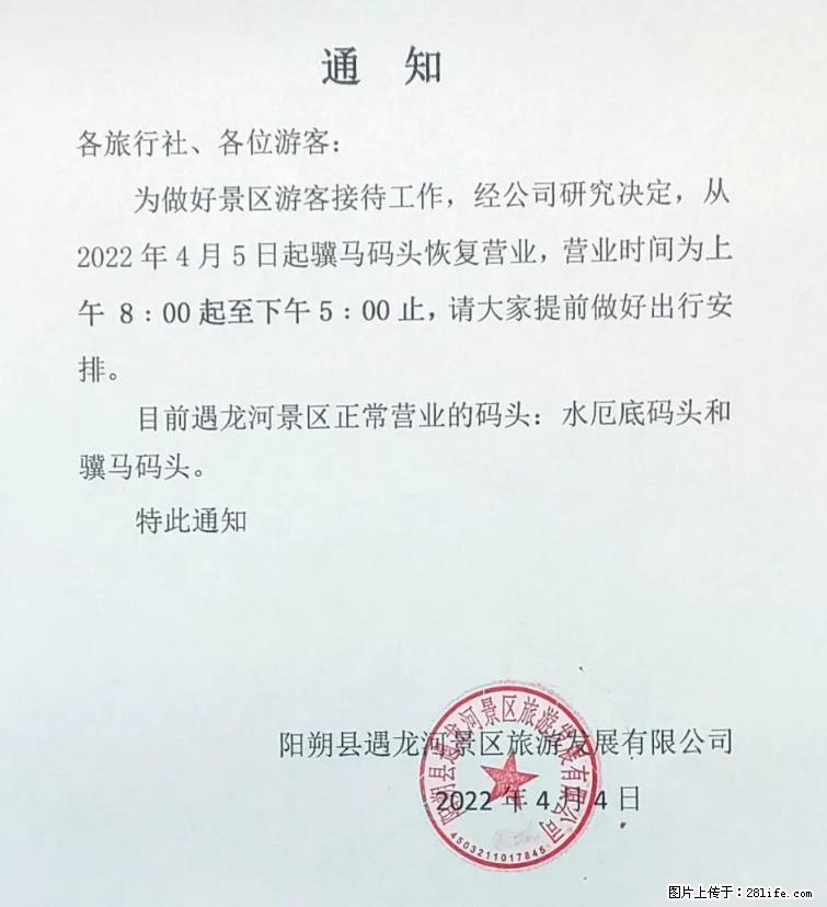 桂林市阳朔县遇龙河景区发布通知，从2022年4月5日起，骥马码头恢复营业。 - 游山玩水 - 澳门生活社区 - 澳门28生活网 am.28life.net