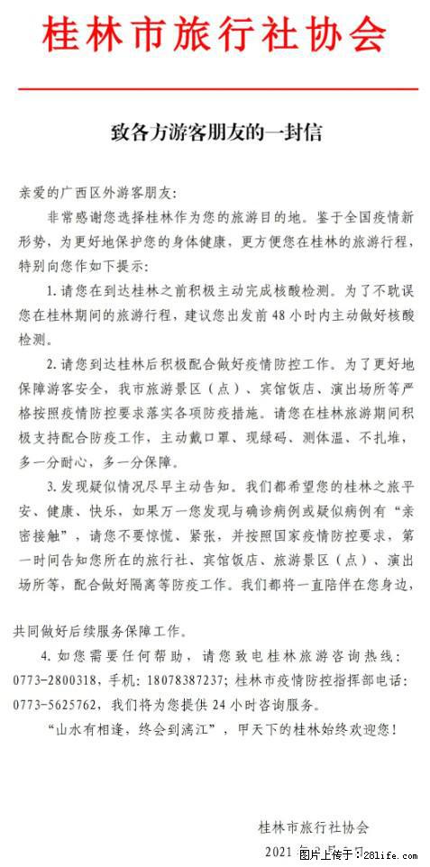 桂林市旅行社协会致各方来桂旅游游客朋友的一封信 - 澳门生活资讯 - 澳门28生活网 am.28life.net