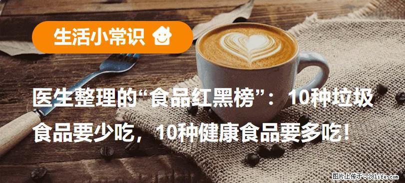 【生活小常识】医生整理的“食品红黑榜”：10种垃圾食品要少吃，10种健康食品要多吃！ - 澳门生活资讯 - 澳门28生活网 am.28life.net