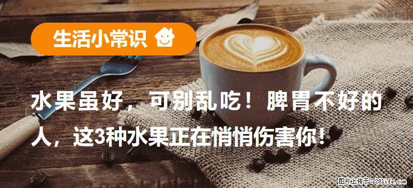 水果虽好，可别乱吃！脾胃不好的人，这3种水果正在悄悄伤害你！ - 澳门生活资讯 - 澳门28生活网 am.28life.net