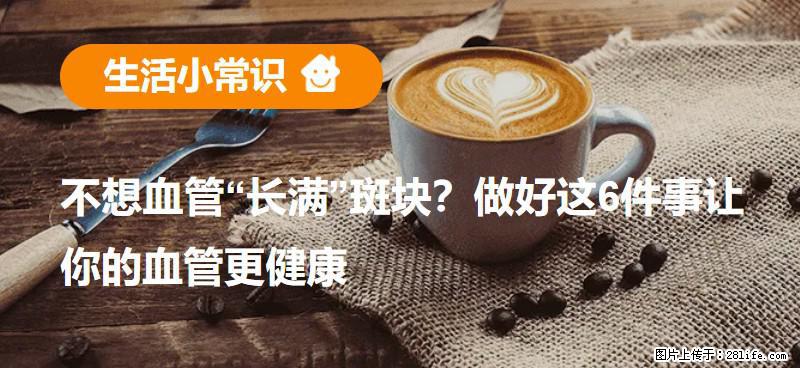 不想血管“长满”斑块？做好这6件事让你的血管更健康 - 澳门生活资讯 - 澳门28生活网 am.28life.net
