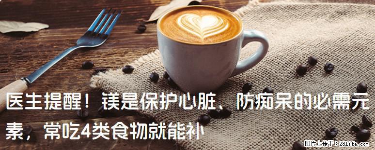 医生提醒！镁是保护心脏、防痴呆的必需元素，常吃4类食物就能补 - 澳门生活资讯 - 澳门28生活网 am.28life.net