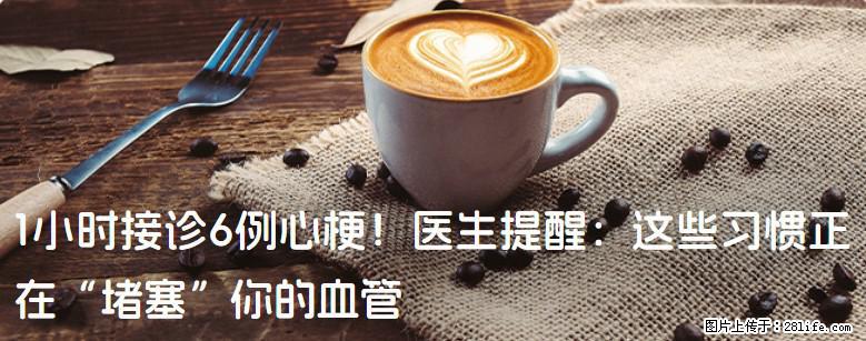 1小时接诊6例心梗！医生提醒：这些习惯正在“堵塞”你的血管 - 澳门生活资讯 - 澳门28生活网 am.28life.net