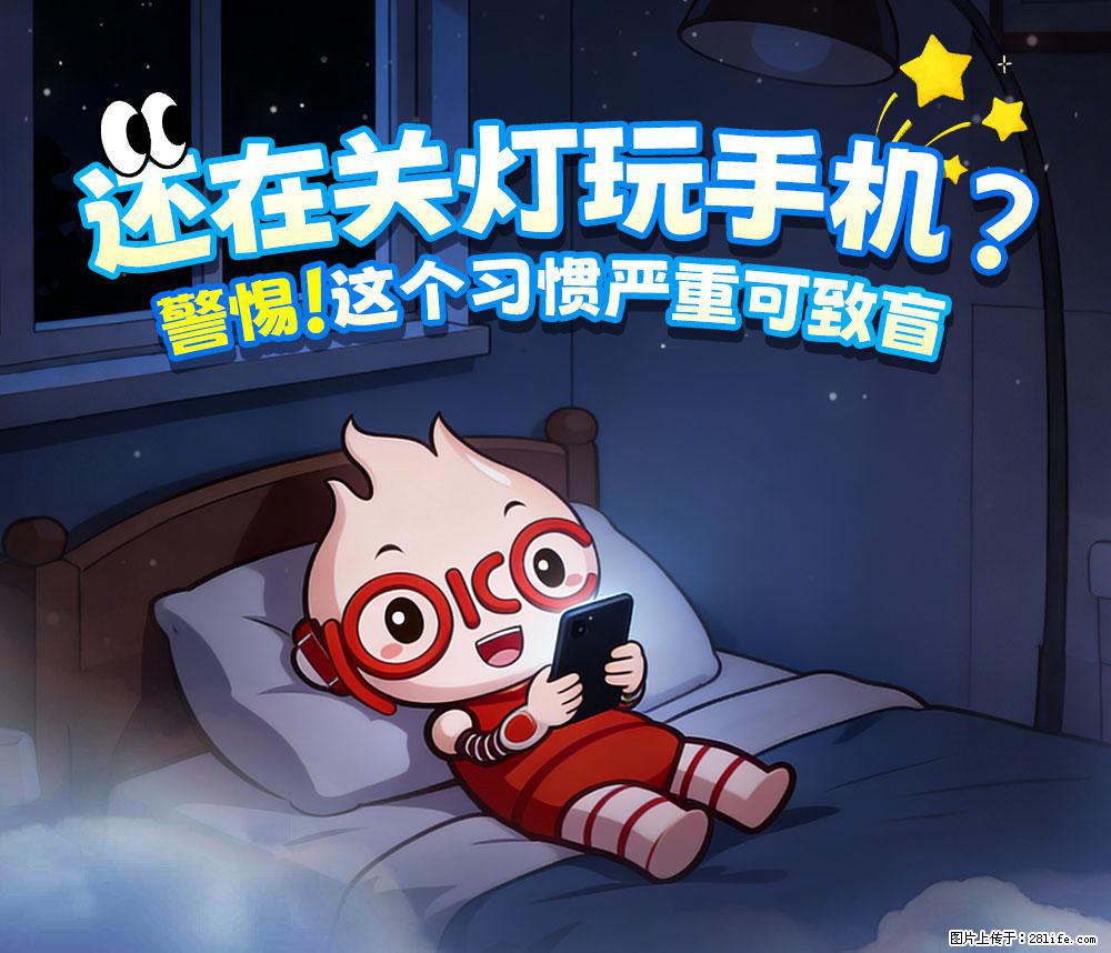 【健康科普】还在关灯玩手机？警惕！这个习惯严重可致盲！ - 澳门生活资讯 - 澳门28生活网 am.28life.net